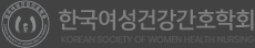 한국여성건강간호학회